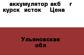 аккумулятор акб-66 г.курск “исток“ › Цена ­ 2 590 - Ульяновская обл., Ульяновск г. Авто » Другое   . Ульяновская обл.